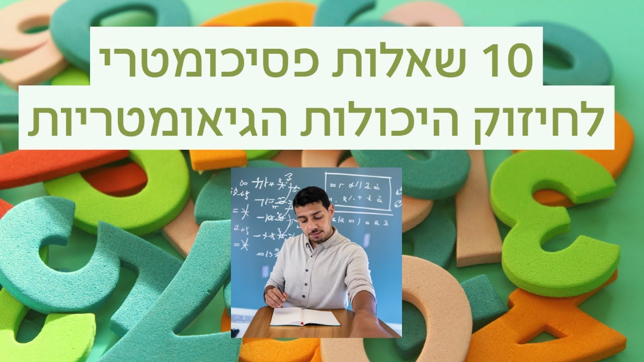 עשר שאלות פסיכומטרי לשיפור היכולות הגיאומטריות