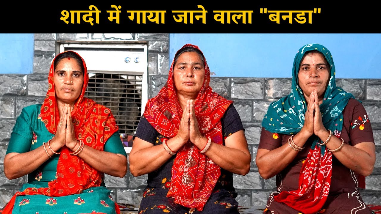 शादी में गाया जाने वाला बनडा | Haryanvi Ladies Bhajan