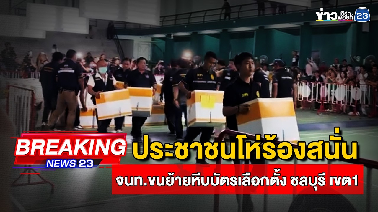 🔴LIVE ประชาชนโห่ร้องสนั่น! จนท.ขนย้ายหีบบัตรเลือกตั้ง ชลบุรี เขต 1