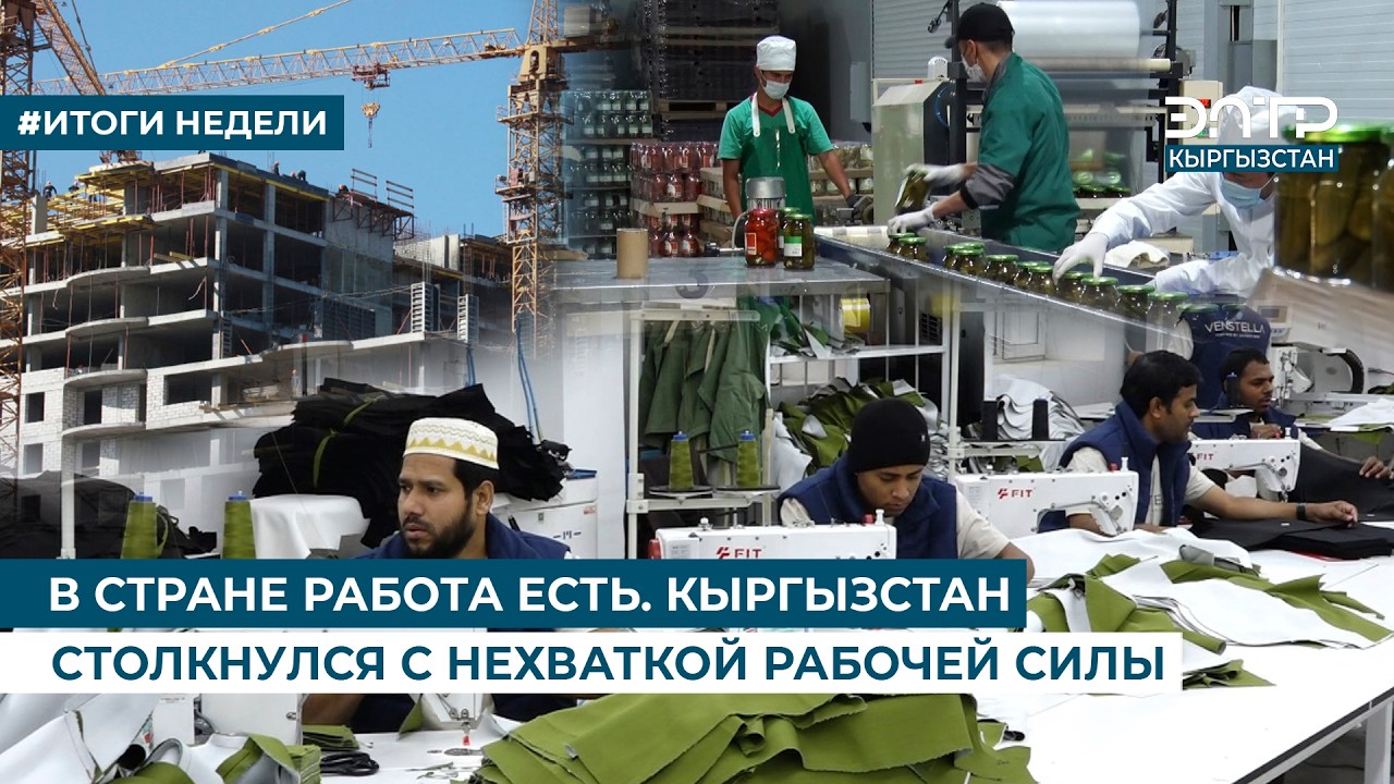 В СТРАНЕ РАБОТА ЕСТЬ. КЫРГЫЗСТАН СТОЛКНУЛСЯ С НЕХВАТКОЙ РАБОЧЕЙ СИЛЫ