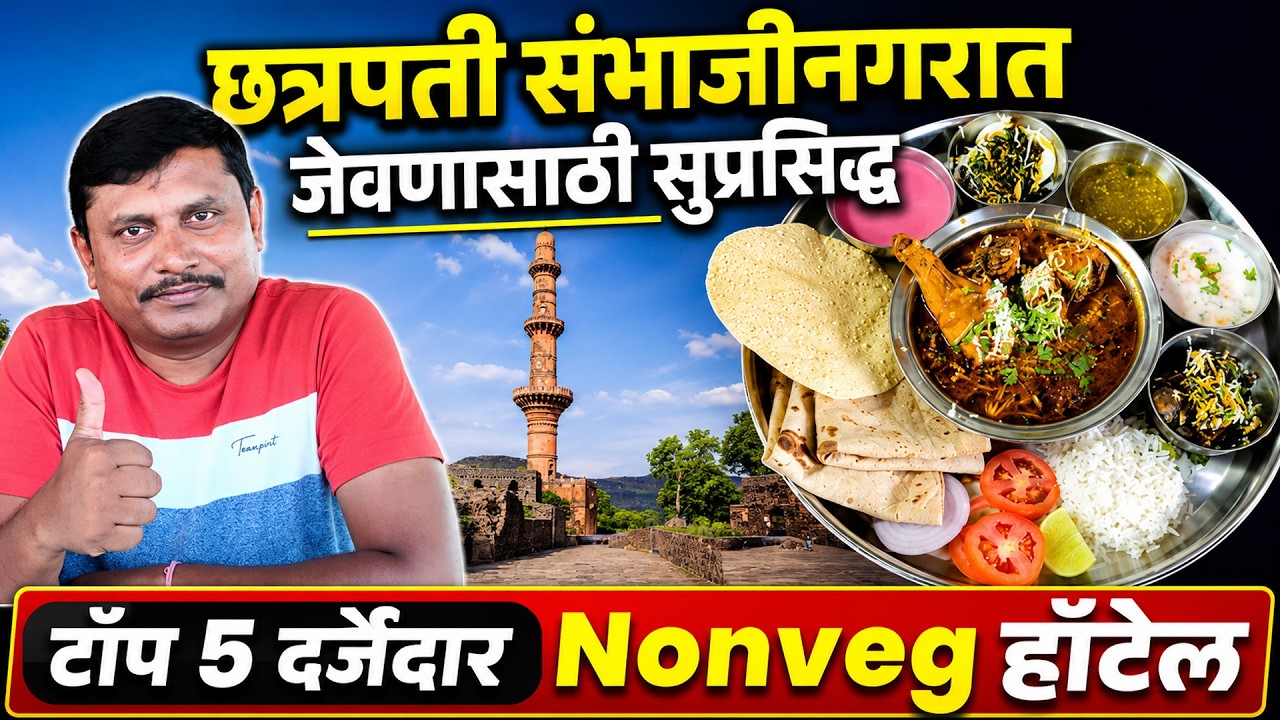 छत्रपती संभाजीनगरातील Best हॉटेल | Top 5 Veg/Nonveg Hotel In Chhtrapati Sambhaji nagar | Shivar Food