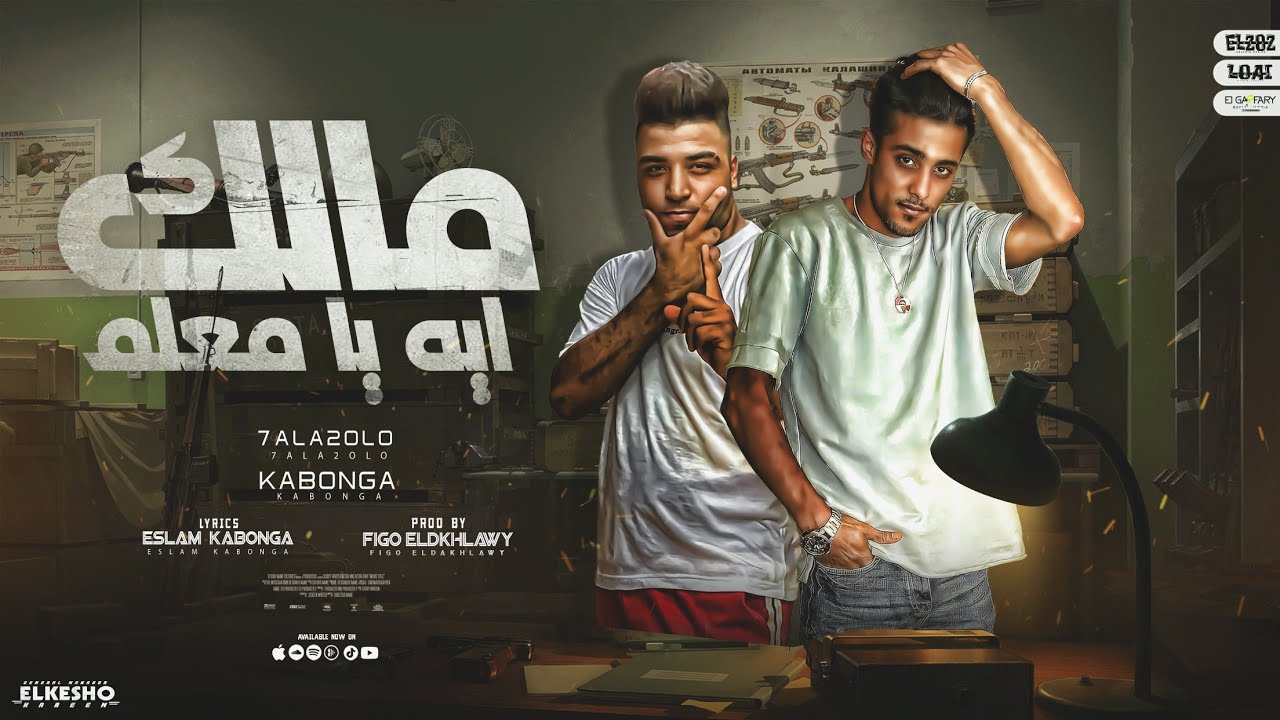 ايه يا معلم مالك ( كلها خابت رسمي ) حلقولو و اسلام كابونجا | توزيع فيجو الدخلاوي 2023
