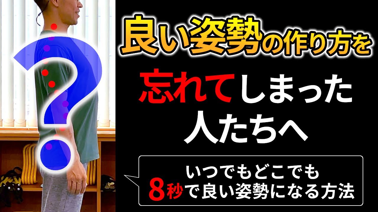 【猫背・反り腰・ストレートネック】8秒で良い姿勢を作る方法/骨盤・体幹・肩甲骨・頭を正しい位置に