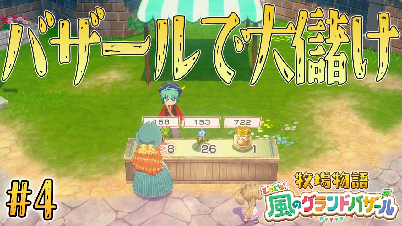 【牧場物語】初バザール！特殊な野菜とお料理で一攫千金を狙う牧場主【Let's！風のグランドバザール】#4