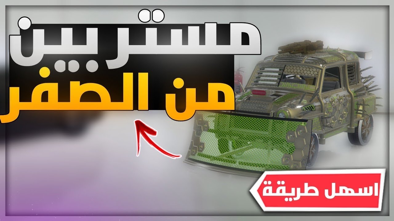 اقوى شرح كيف تجيب سيارة مستر بن من الصفر 😍🔥!! (كم كلفتني) 🤩 (لازم تجيبها) (جديد✅✅) | قراند 5 GTA
