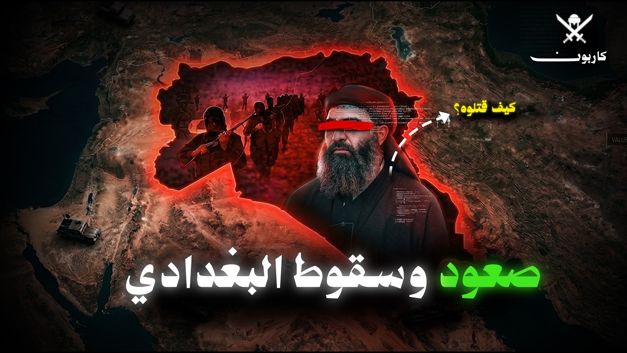 قصة صعود البغدادي ونهايته : الليلة الاخيرة ....