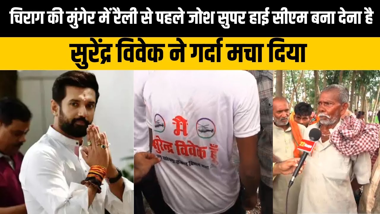 चिराग की मुंगेर में रैली से पहले जोश सुपर हाई सीएम बना देना है , सुरेंद्र विवेक ने गर्दा मचा दिया