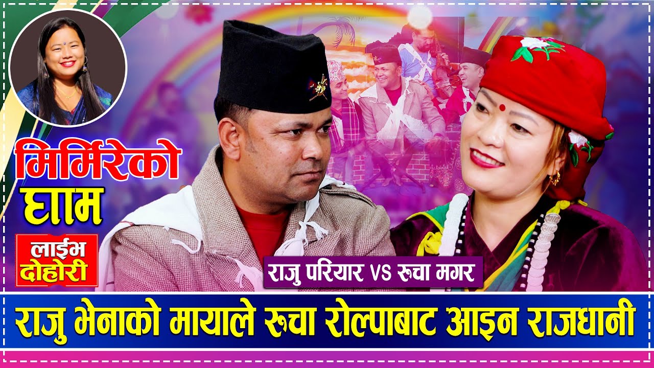 साली भेनाको कडा दोहोरी | राजु भेनाको मायाले रुचा रोल्पाबाट आइन राजधानी | Raju Pariyar vs Rucha Magar