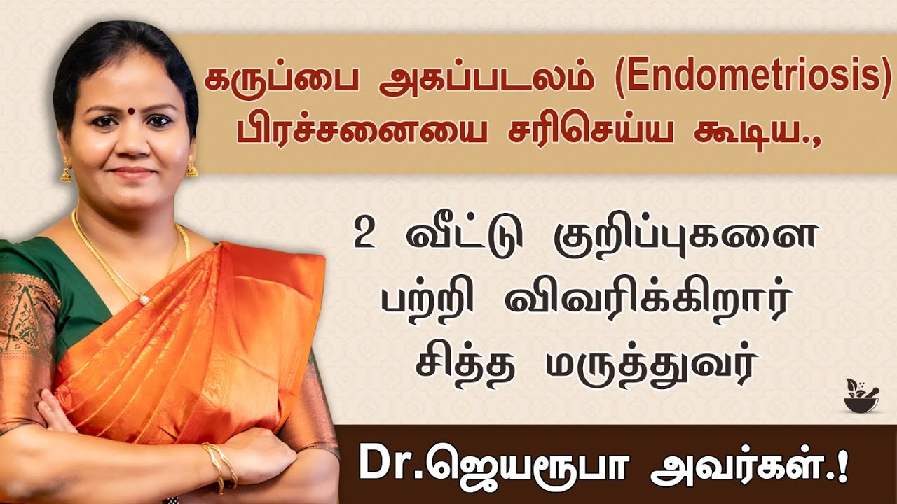 கருப்பை அகப்படலம்(Endometriosis) சார்ந்த பிரச்சனைகளை சரி செய்வது எப்படி ? விவரிக்கிறார்  Dr. ஜெயரூபா