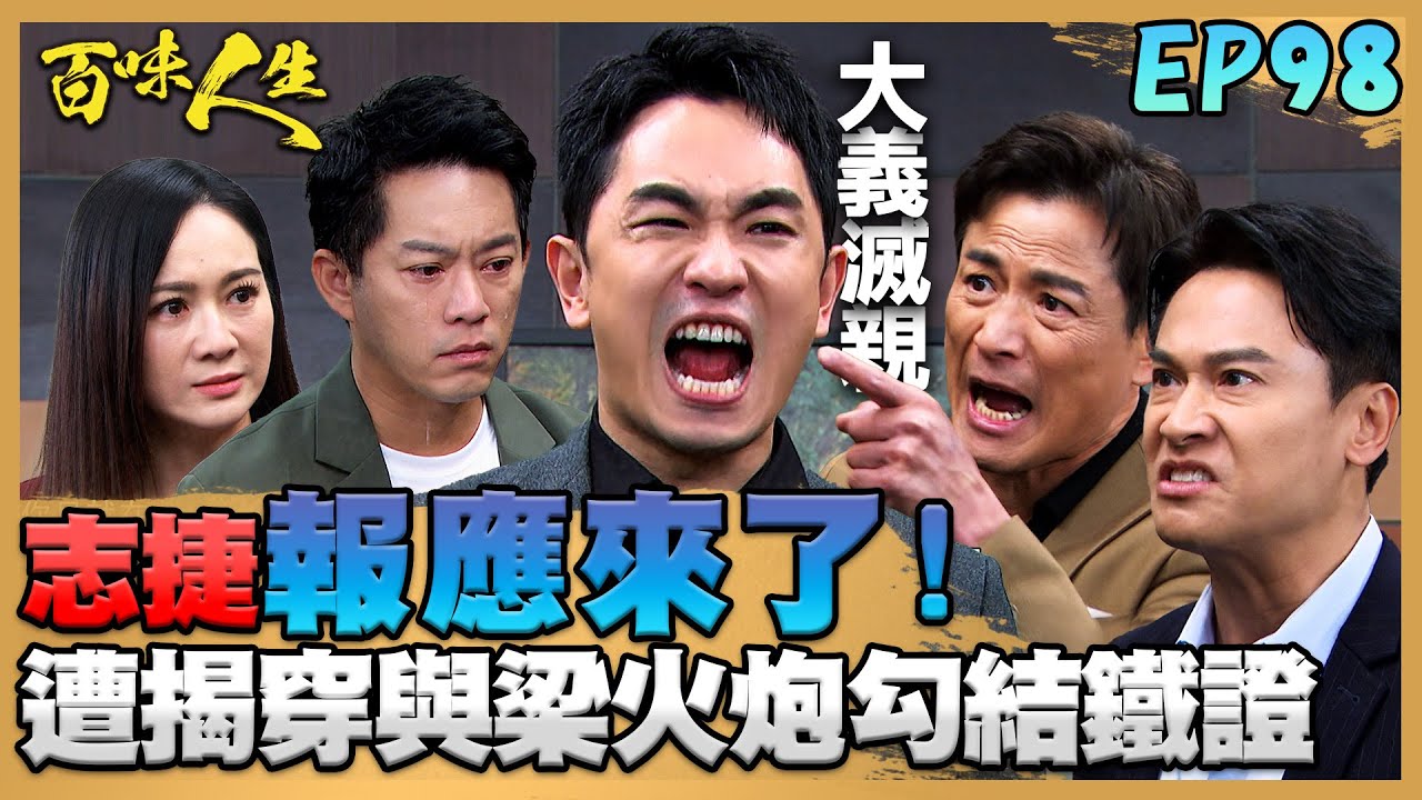 百味人生 EP98 完整版｜高天量「被迫」大義滅親！揭發高志捷與梁火炮勾結鐵證！趙四海獨自冒險蒐證！竟已被葉廣成鎖定？！｜Bittersweet Destiny｜【PP石墨烯超導被】
