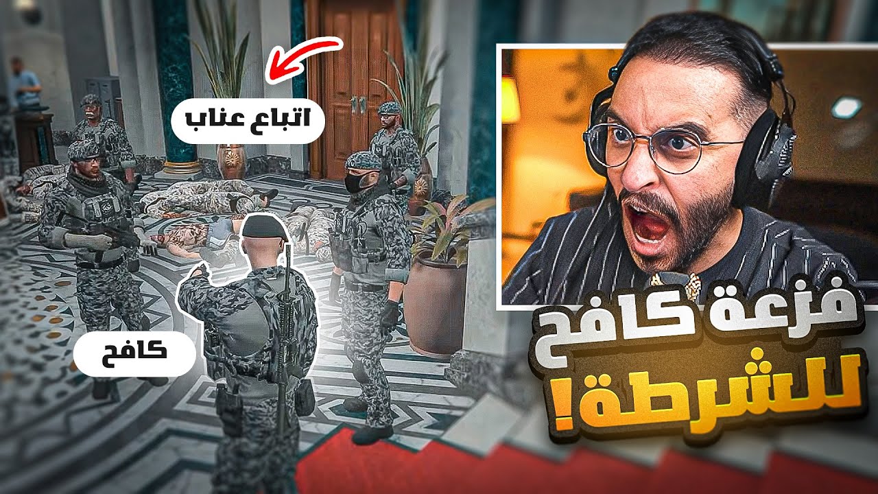 كافح المكافح يفزع للشرطة ضد عصابات عناب 🚔🔥! ( عقاب يتهم كافح بالإجرام💔 )