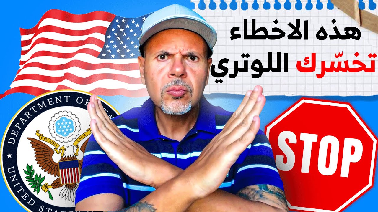 هذه الأخطاء تخسرك لوتري الهجرة العشوائية لأمريكا