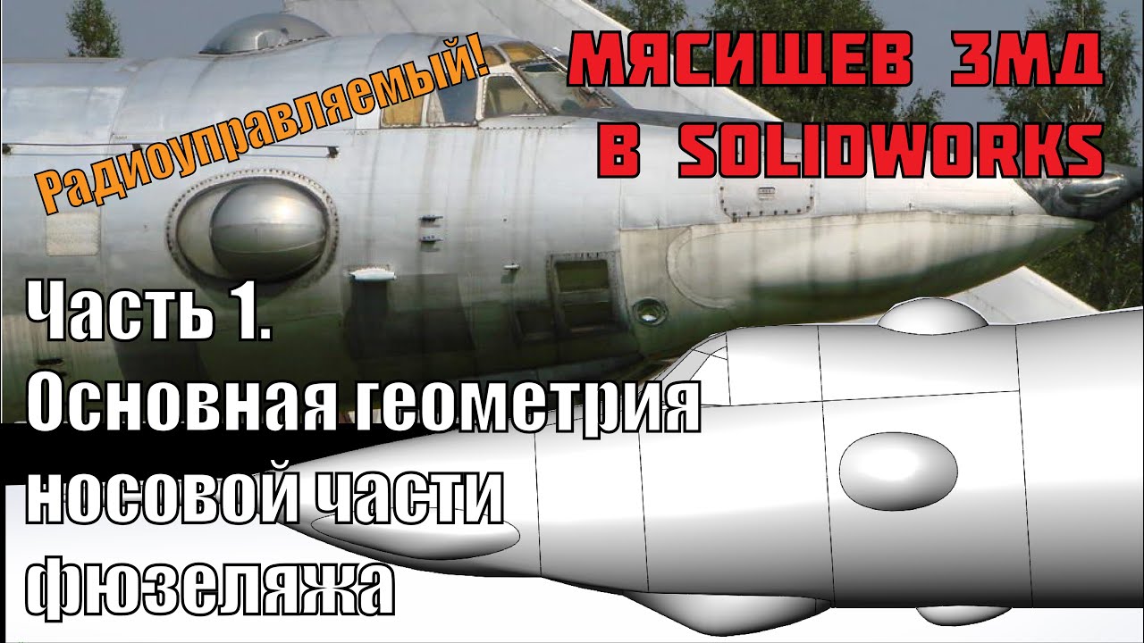 3D печатный самолет Мясищев 3МД в Solidworks. Часть 1. Основная геометрия носовой части фюзеляжа.