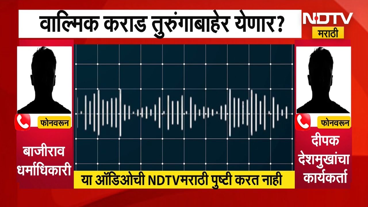 Walmik Karad | वाल्मिक कराड जेलबाहेर येणार? पाहा सामोर आलेली कथित व्हायरल ऑडिओ क्लिप। NDTV मराठी