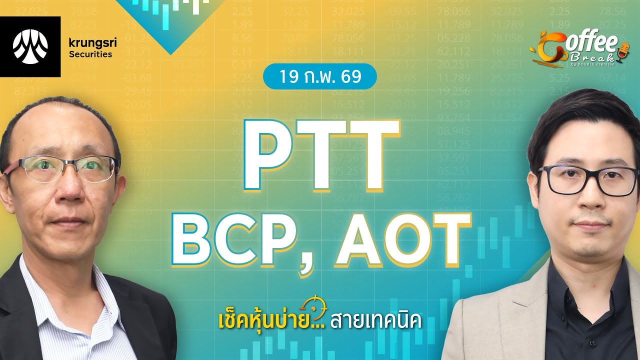 [Live] Coffee Break เลือกหุ้น..พร้อมลุย ตลาดบ่าย ประจำวันที่ 19 กุมภาพันธ์ 2569 : PTT, BCP, AOT