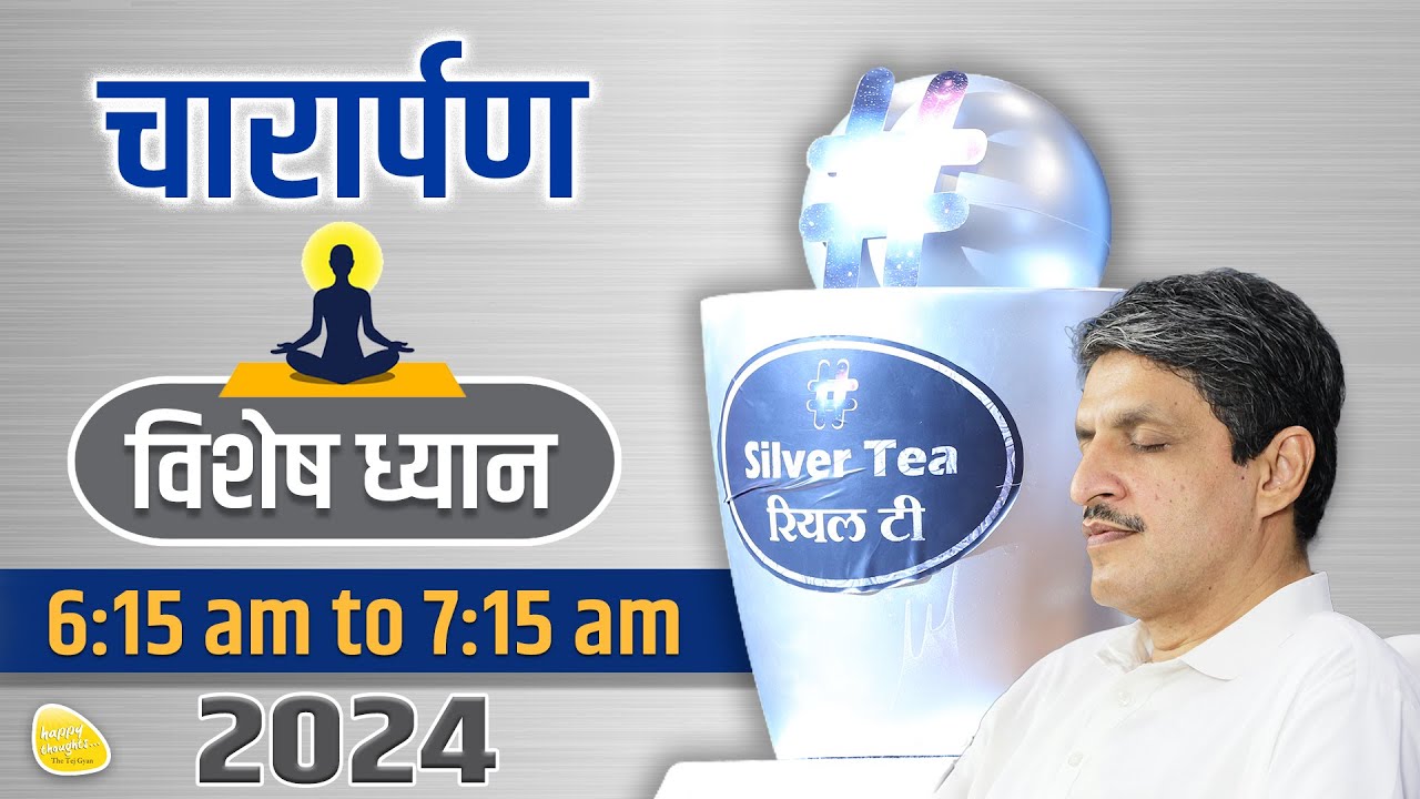 चारार्पण - विशेष ध्यान 4th Jan. 2024 - 6.15 am to 7.15 am -PRAYER TO ELEVATE CONSCIOUSNESS #sirshree