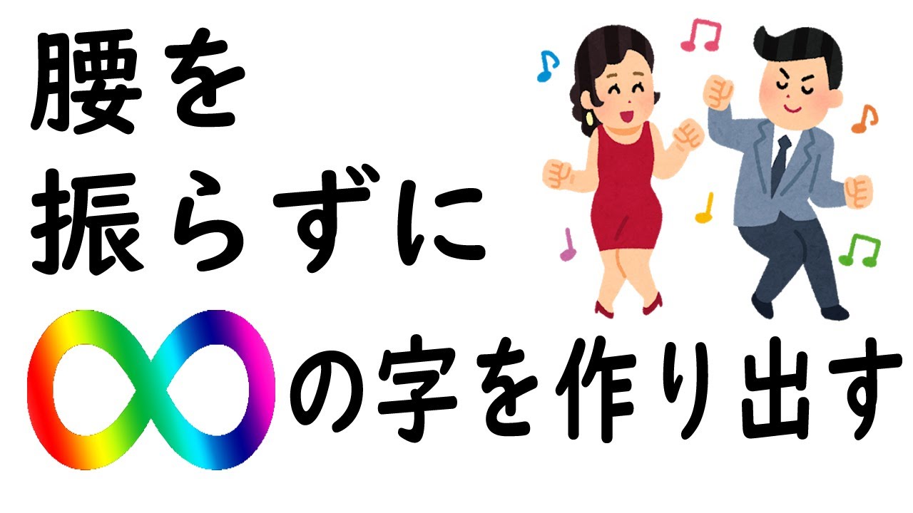 ∞の字を生み出す方法！【セトリング】&【ローテーショナル】
