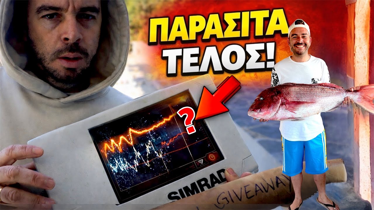 🆘ΠΑΡΑΣΙΤΑ❌ΒΥΘΟΜΕΤΡΟ➡️ΣΩΣΤΗ ΛΥΣΗ+ΔΩΡΟ🎁 #fishing #fishboat #ψάρεμα #fish #sonar #Billarastipsfishing  