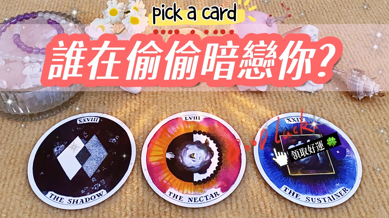 💘誰在偷偷暗戀你？他/她的真實身份大曝光💘他/她是怎麼看待你的💖有機會在一起嗎？｜桃花&脫單訊息｜不限男女+不限時間✨#占卜#愛情#塔羅牌#運勢#感情#塔羅占卜#|戀愛#諮詢#tarotreading