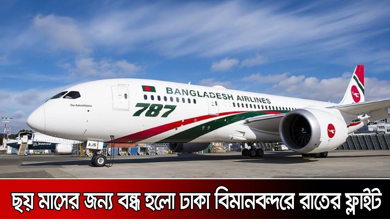 ছয় মাসের জন্য বন্ধ হলো ঢাকা বিমানবন্দরে রাতের ফ্লাইট | Dhaka Airport | Probasher Khobor | Flight