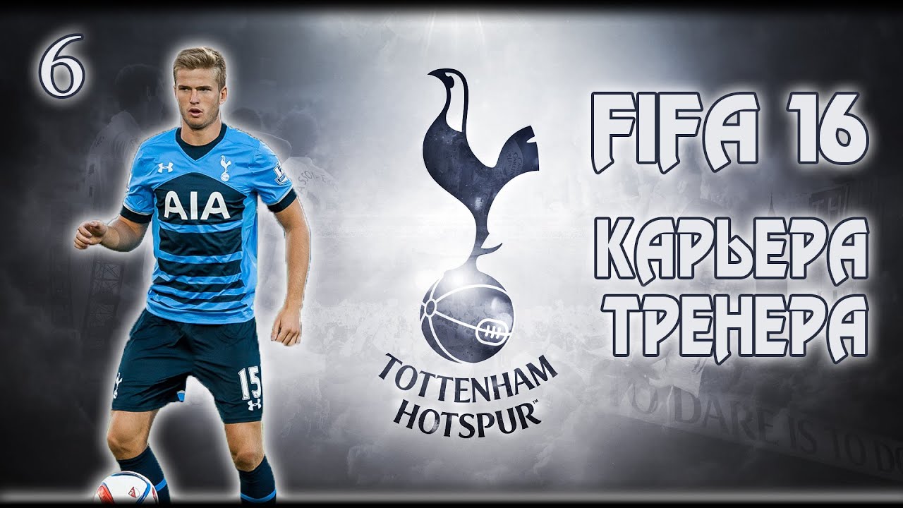 FIFA 16 ✭ КАРЬЕРА ✭ TOTTENHAM #6 [Лига Европы]