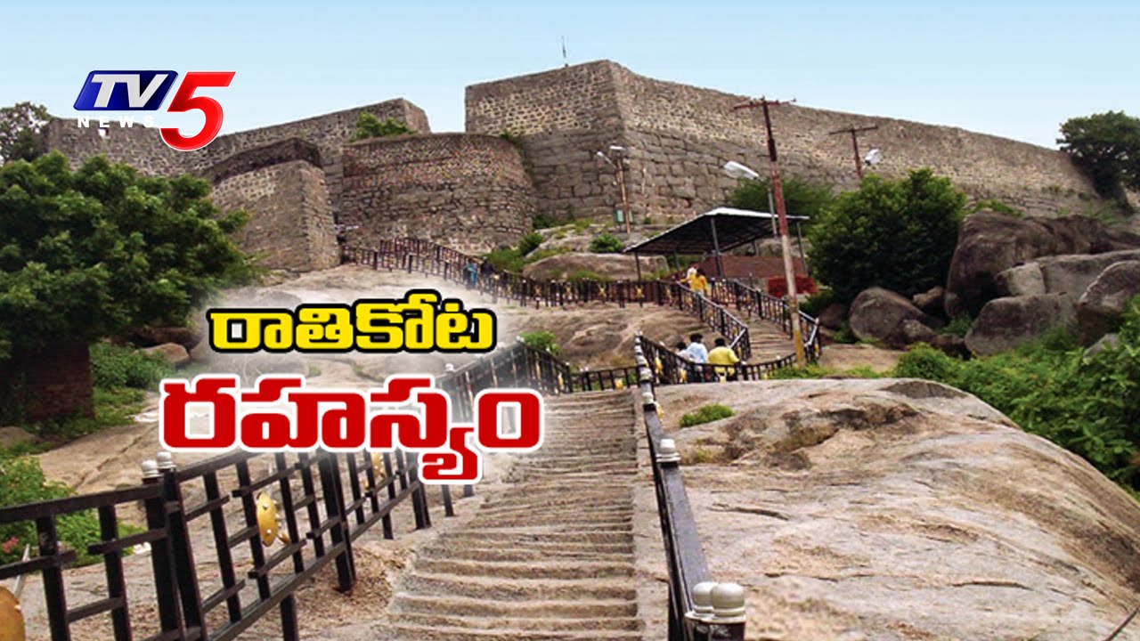 Rathi Kota Rahasyam | Khammam Khilla Secrets: TV5 News