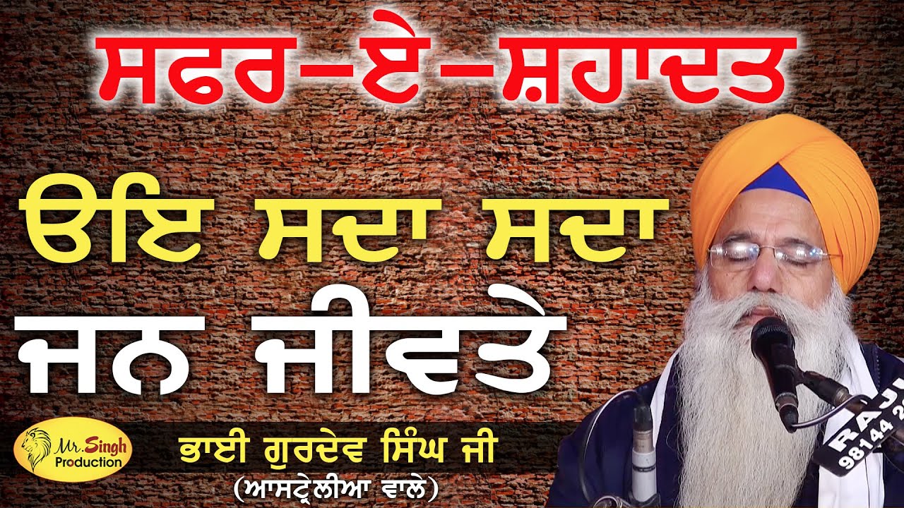 Oe Sada Sada Jann Jivate || Bhai Gurdev Singh Australia Wale || Safar E Sahadat ||
