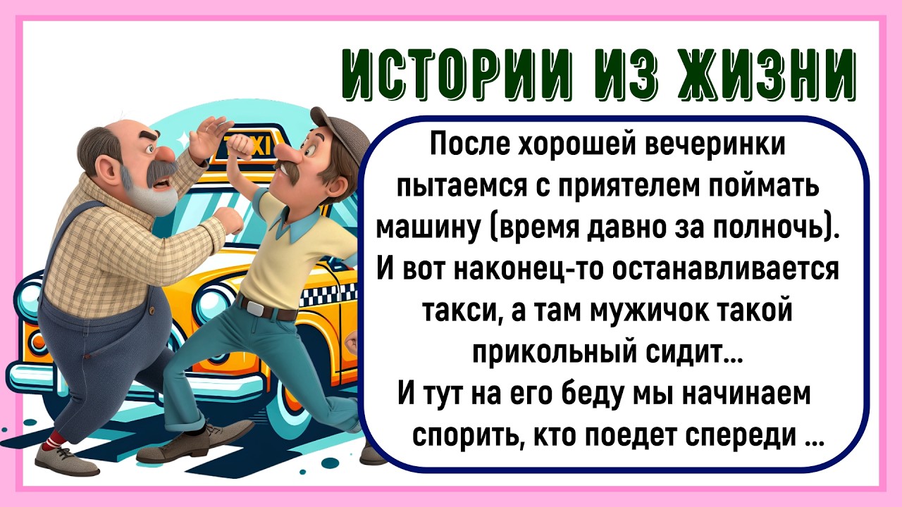 🏠Как Мы С Приятелем Ночью Такси Ловили! Сборник Новых Смешных Историй Из Жизни! Юмор! Позитив!