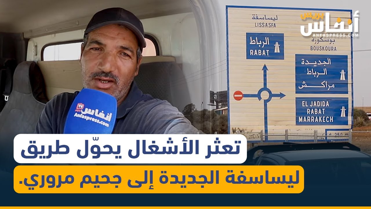 بسبب تعثر الأشغال.. جحيم المرور بطريق ليساسفة الجديدة عبر دوار العراقي بالنواصر