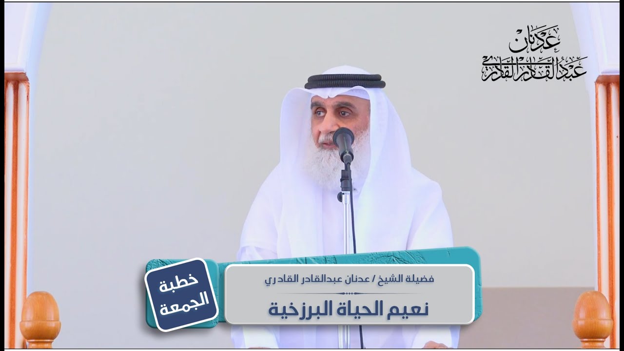 نعيم الحياة البرزخية | الشيخ عدنان عبد القادر | خطبة الجمعة 26 صفر 1446هـ