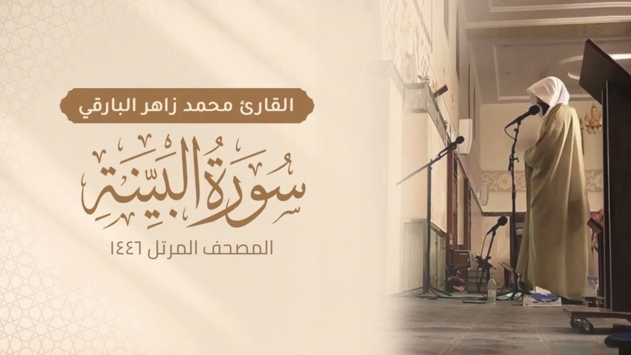 سورة البينة كاملة - المصحف المرتل ١٤٤٦ - القارئ محمد زاهر البارقي | Surah Al-Bayyinah