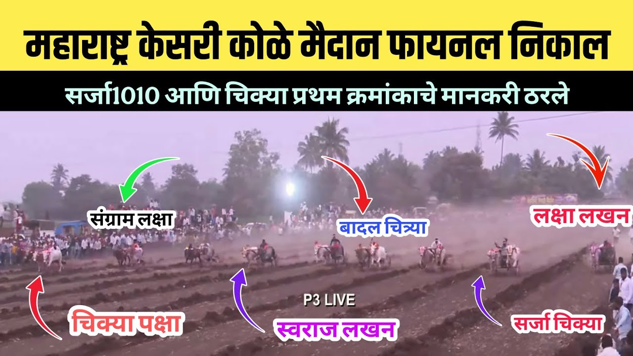 महाराष्ट्र केसरी कोळे मैदान फायनल निकाल/महाराष्ट्र केसरी कोळे मैदान फायनल फेरा 