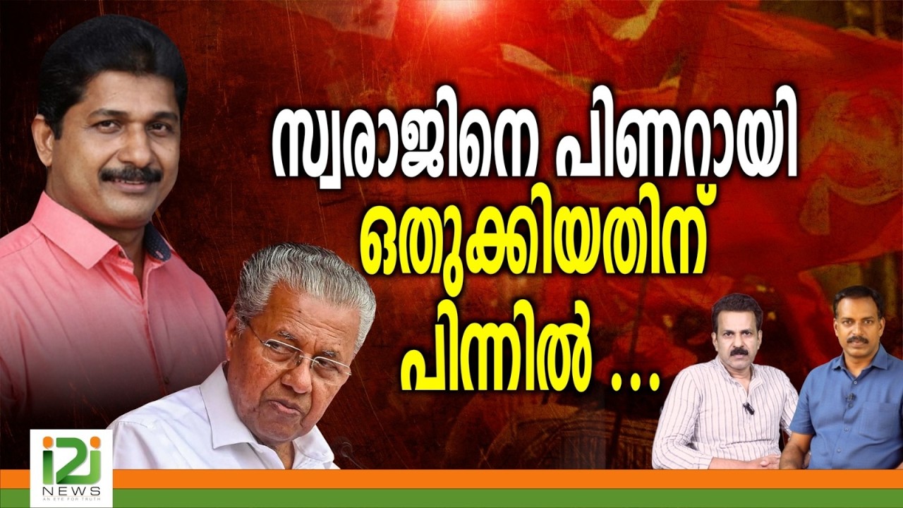 Kerala Assembly Elections 2026 | സ്വരാജിനെ പിണറായി ഒതുക്കിയതിന് പിന്നിൽ....