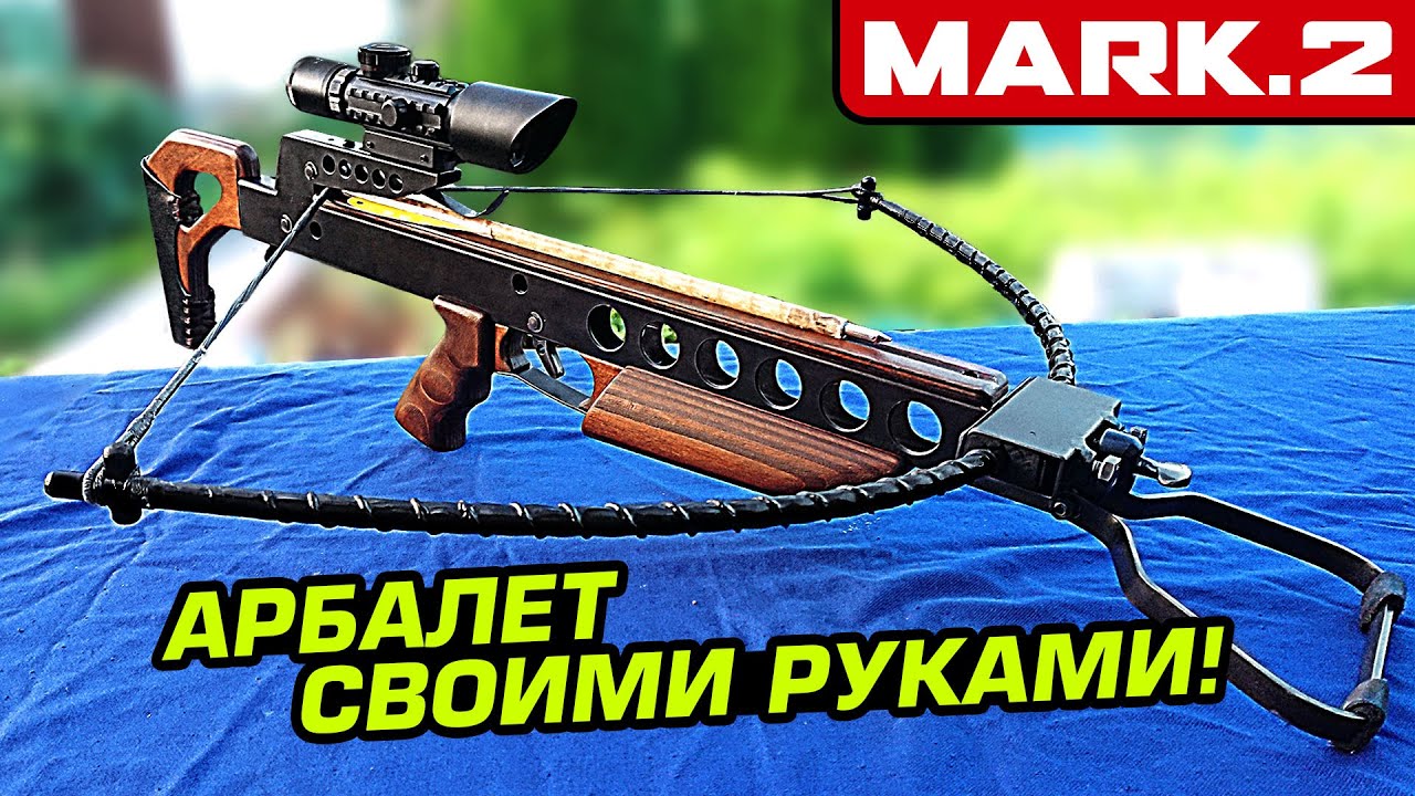 Арбалет MARK 2 своими руками из стеклоарматуры