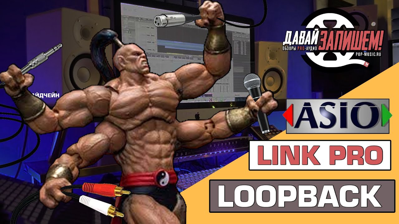 ASIO Link Pro - Виртуальный Loopback на любой звуковой карте. Как начать стримить?