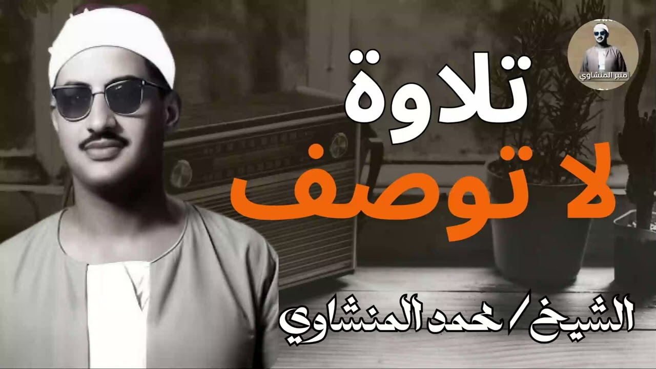 تلاوة لا توصف تخترق القلوب والعقول للشيخ محمد صديق #المنشاوي