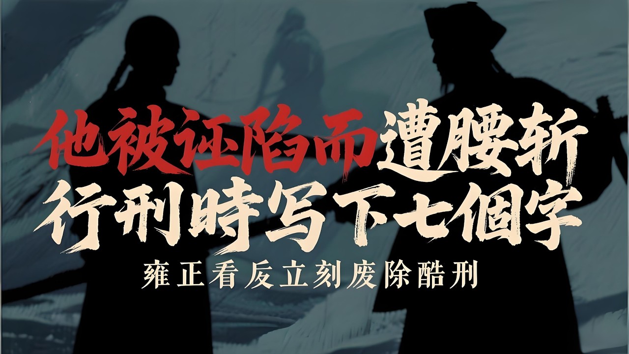 史上最後一個被腰斬之人：行刑時血書七個字，雍正看完當場廢除此刑｜俞鴻圖：一個讀書人的死，如何終結了延續千年的腰斬之刑？
