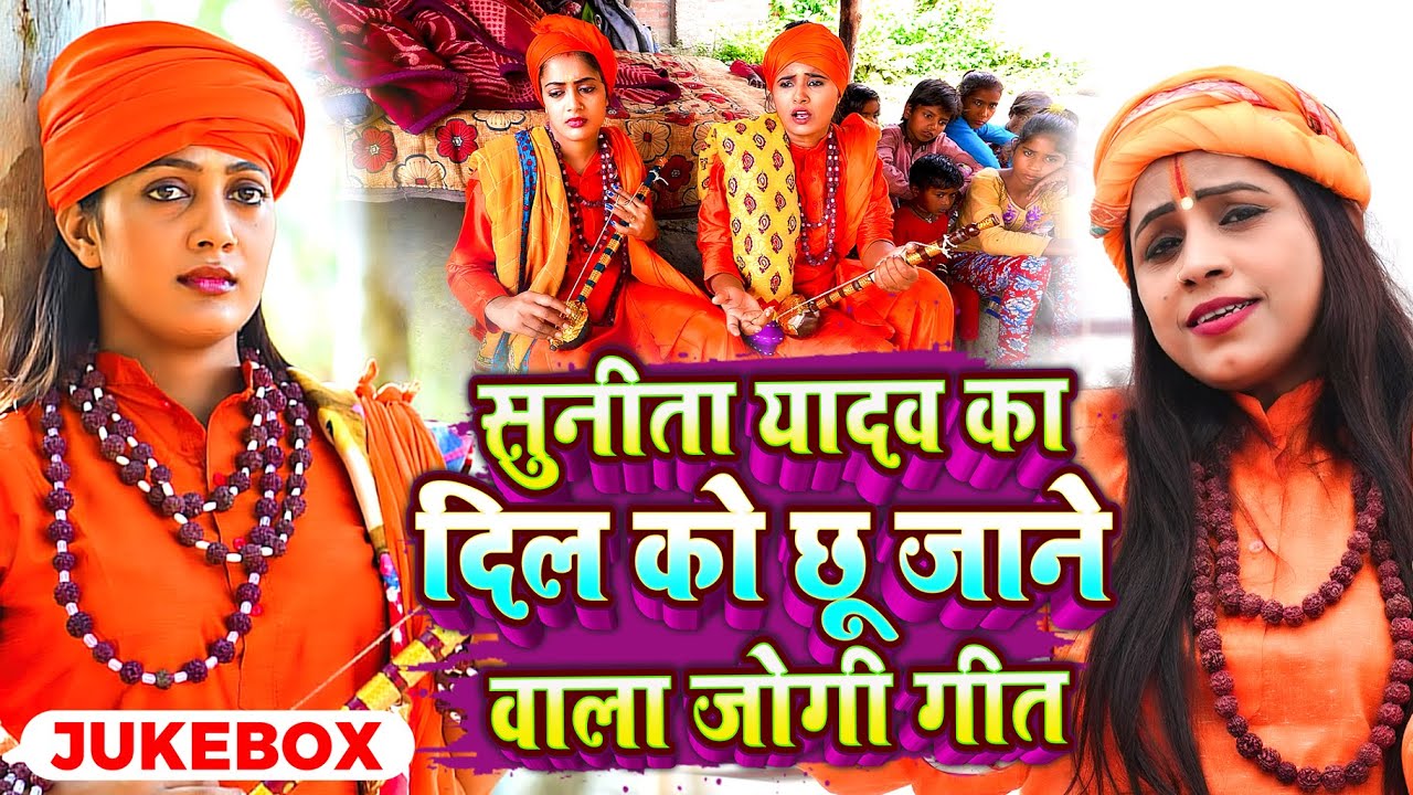 दिल को छू जाने वाला जोगी गीत – Sunita Yadav | Bhojpuri Nonstop Jogi Geet 2025