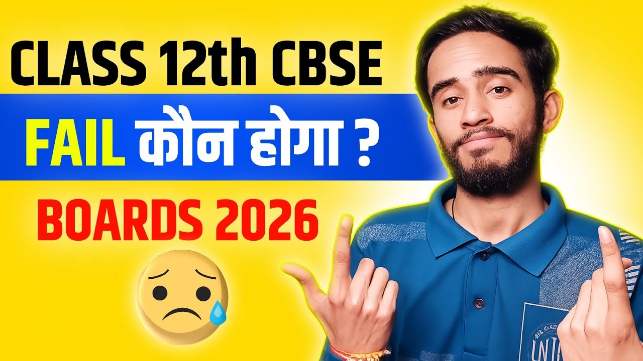 ये Students Class 12th CBSE में Fail हो सकते हैं ? (Full Reality)