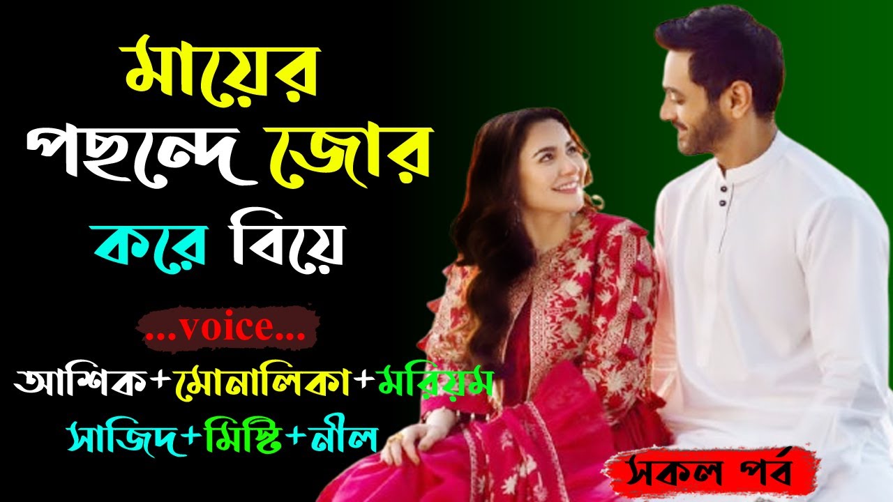 মায়ের পছন্দে জোর করে বিয়ে । আশিক+মোনালিকা ভয়েস । Golper Shohor