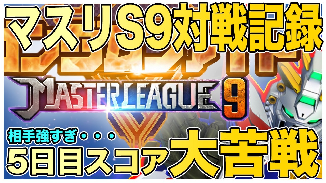 『Gジェネエターナル』マスターリーグシーズン9 大苦戦の5日目！上位1％に食い込めるのか！？【ジージェネエターナル　Gジェネ　ガンダム】