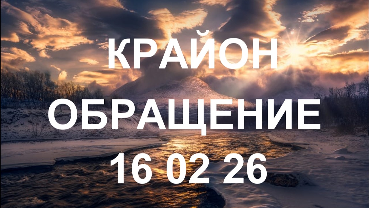 КРАЙОН - Энергия высоких вибраций радость наполните ею жизнь!