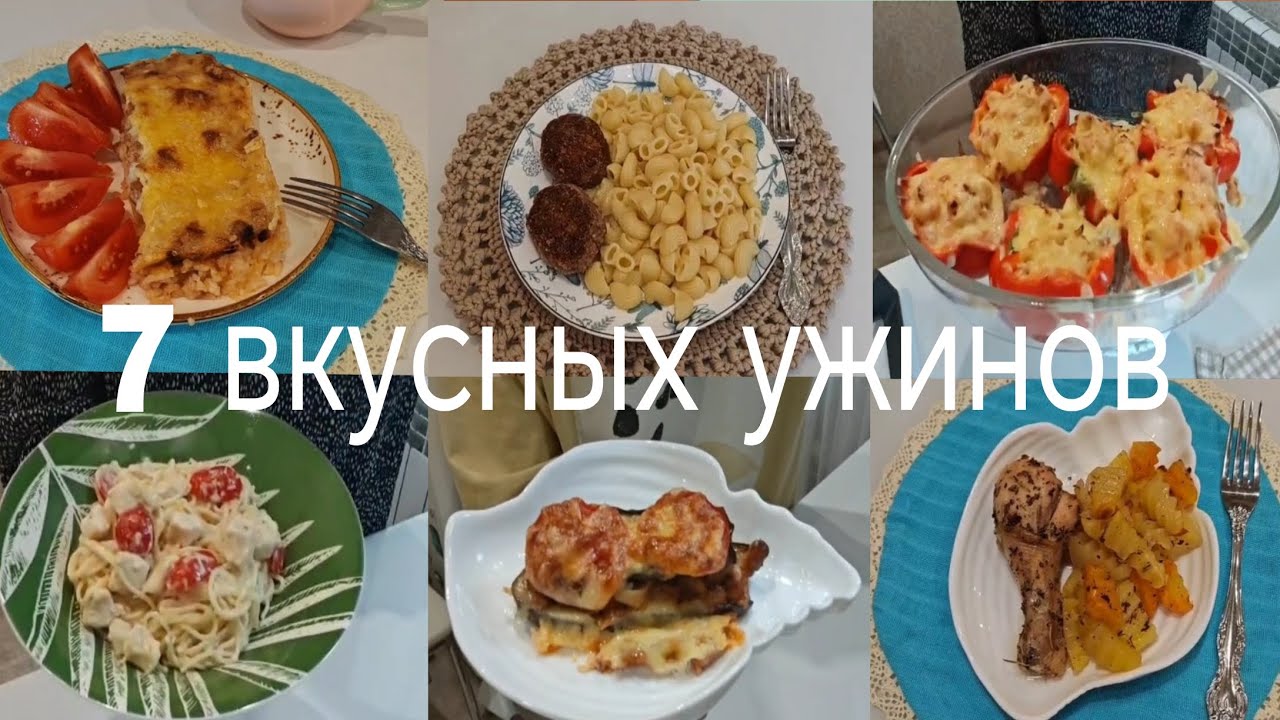 7 вкусных ужинов.