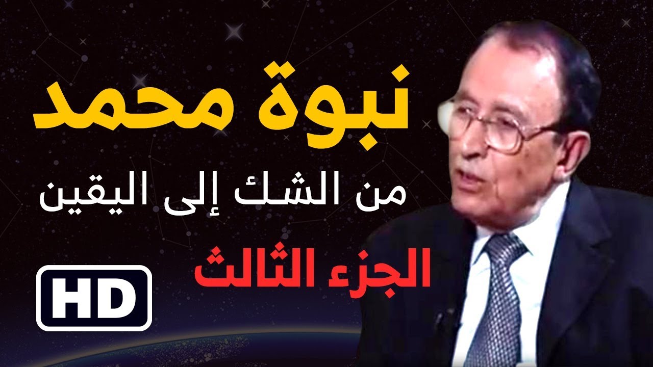 نبوة محمد من الشك إلى اليقين [ الجزء الثالث ] د. فاضل السامرائي