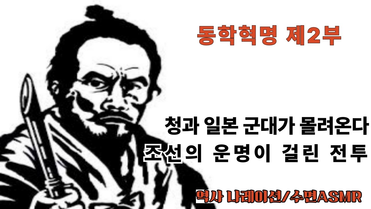 동학혁명 제2부/조선의 운명이 걸린 전투