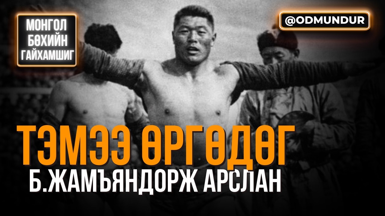 Тэмээ өргөдөг Б.Жамъяндорж арслан - МОНГОЛ БӨХИЙН ГАЙХАМШИГ