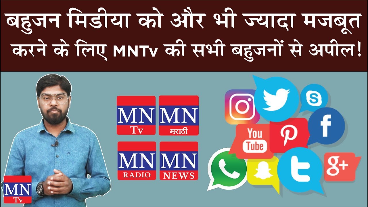 MNTv's Appeal to all the Bahujan Samaj to Strengthen the Independent Bahujan Media. | MNTv