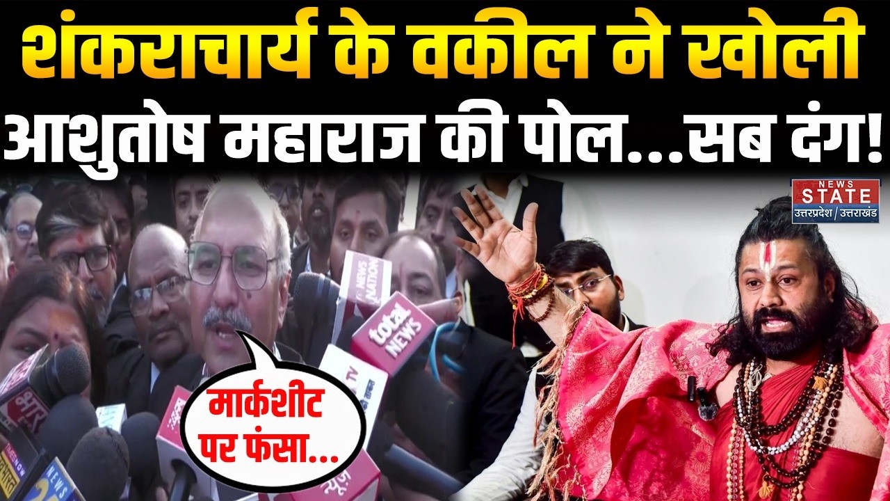 Shankaracharya News Update: शंकराचार्य के वकील ने खोली Ashutosh Maharaj की पोल...सब दंग! । Breaking