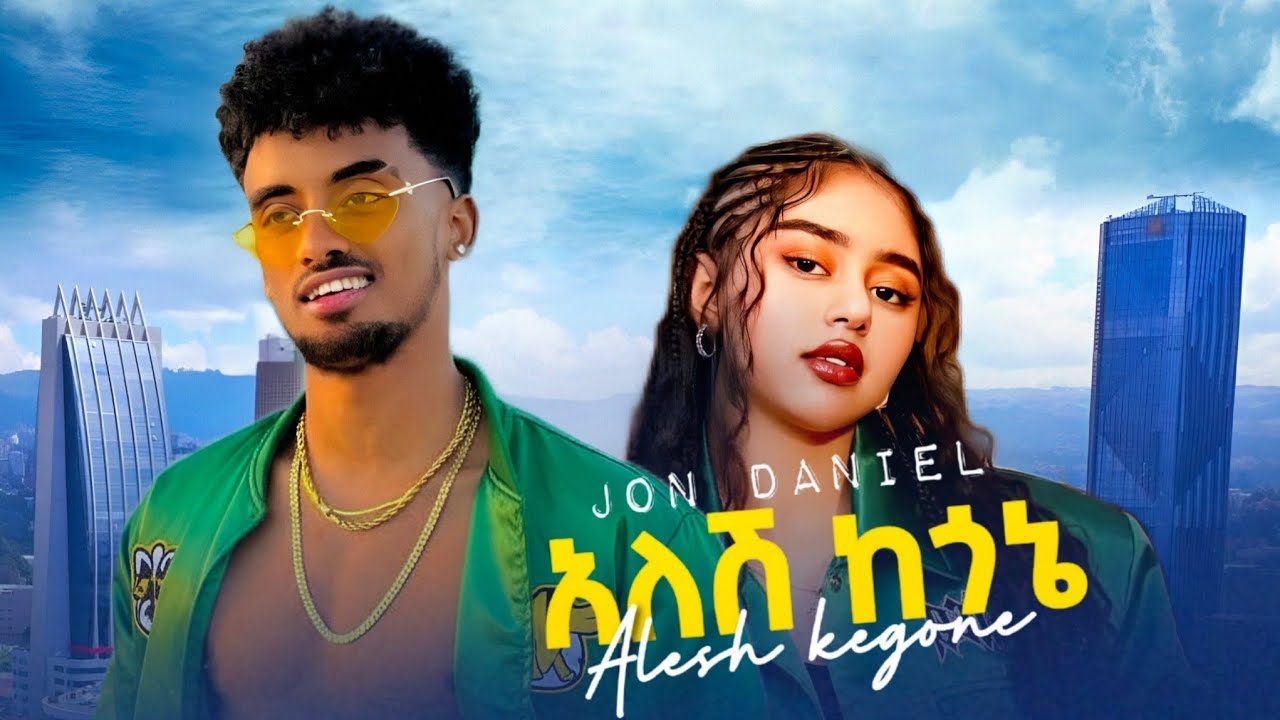 Jon Daniel - Alesh Kegone - ጆን ዳንኤል - አለሽ ከጎኔ - New Ethiopian music 2025