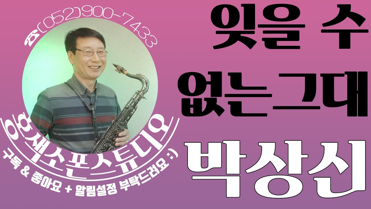 잊을 수 없는 그대(나훈아)🎷박상신 #테너 #색소폰 #SAXOPHONE_COVER #TENOR_SAXOPHONE #울산색소폰 #홍색소폰 #홍색소폰스튜디오